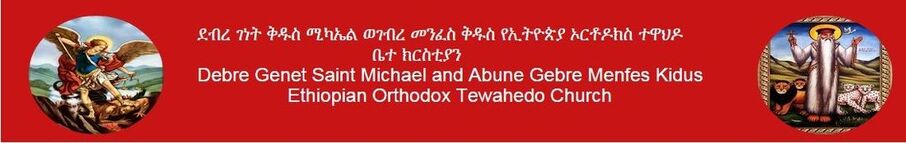 ደብረ ገነት ቅዱስ ሚካኤል ወገብረ መንፈስ ቅዱስ ​የኢትዮጵያ ኦርቶዶክስ ተዋህዶ ቤተ ክርስቲያን  Debre Genet Saint Michael and Abune Gebre Menfes Kidus Ethiopian Orthodox Tewahedo Church